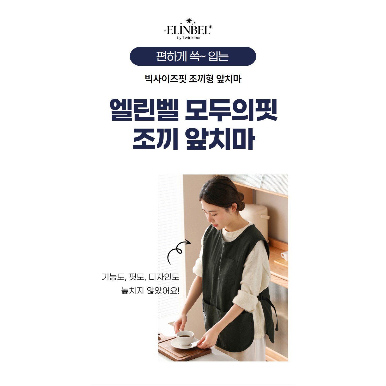 엘린벨 모두의핏 버클형 방수 조끼 앞치마, 1개, 베이지할인 상세 이미지 2