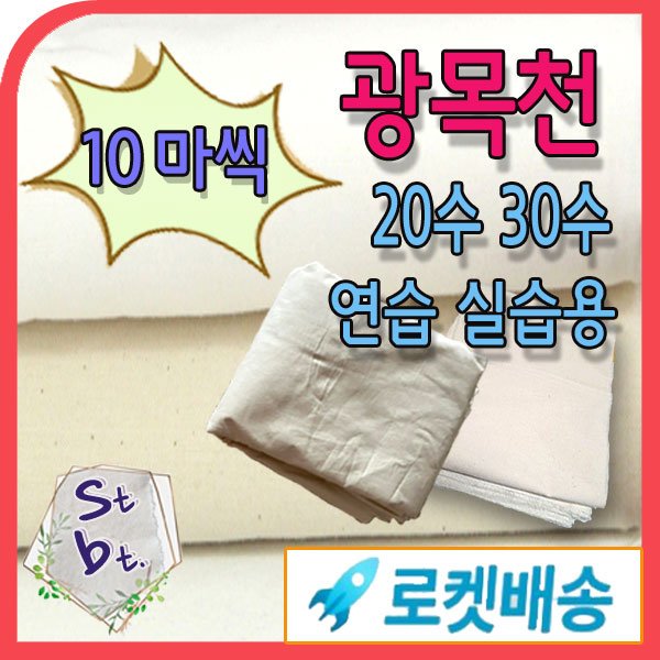 광목 광목천 생지 원단 대폭 30수 20수 40수 당일발송 내일도착 출력 인쇄가봉 학교 학원 연습용 염색천 국내산 에코백 실습용 안감용 제본용 동대문종합시장 원단 도매, 생지_30수50(127cm) 10마, 1개 상세 이미지 1