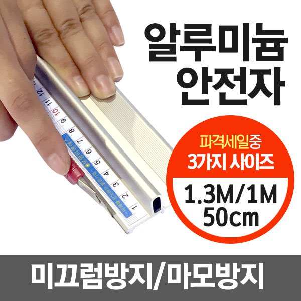 알루미늄 안전자 30cm/50cm/100cm/130cm/150cm 손다침방지 방안자 재단자 손보호 국내산 커팅자 직자, 1개, 50cm 상세 이미지 1