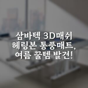 삼바텍 3D매쉬 헤링본 통풍매트, 여름 꿀템 발견!