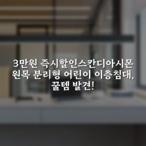 “[3만원 즉시할인][스칸디아]시몬 원목 분리형 어린이 이층침대, 꿀템 발견!”