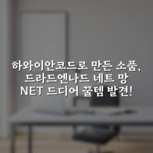 하와이안코드로 만든 소품, [드라드엔나드] 네트 망 NET 드디어 꿀템 발견!