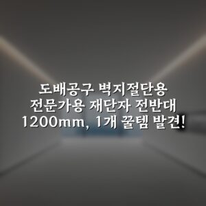 도배공구 벽지절단용 전문가용 재단자 전반대 1200mm, 1개 꿀템 발견!