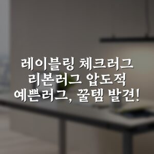 레이블링 체크러그 리본러그 압도적 예쁜러그, 꿀템 발견!